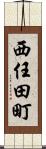 西任田町 Scroll