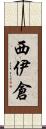 西伊倉 Scroll