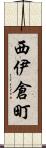 西伊倉町 Scroll