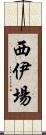 西伊場 Scroll