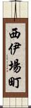 西伊場町 Scroll