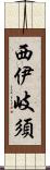 西伊岐須 Scroll