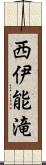 西伊能滝 Scroll