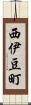 西伊豆町 Scroll