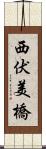 西伏美橋 Scroll