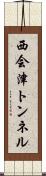 西会津トンネル Scroll