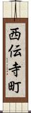 西伝寺町 Scroll