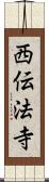 西伝法寺 Scroll