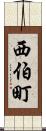 西伯町 Scroll