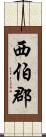西伯郡 Scroll