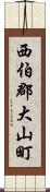 西伯郡大山町 Scroll