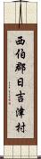 西伯郡日吉津村 Scroll