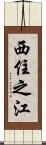 西住之江 Scroll