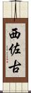 西佐古 Scroll