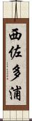 西佐多浦 Scroll