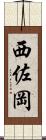 西佐岡 Scroll