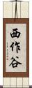 西作谷 Scroll