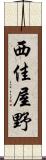 西佳屋野 Scroll