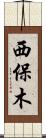 西保木 Scroll