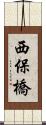 西保橋 Scroll