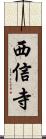 西信寺 Scroll