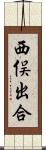 西俣出合 Scroll
