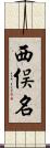 西俣名 Scroll