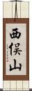 西俣山 Scroll