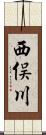 西俣川 Scroll