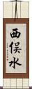 西俣水 Scroll