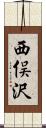西俣沢 Scroll