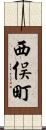西俣町 Scroll