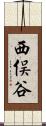 西俣谷 Scroll