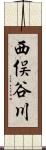 西俣谷川 Scroll