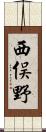 西俣野 Scroll