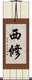 西修 Scroll
