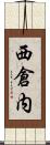 西倉内 Scroll