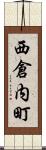 西倉内町 Scroll