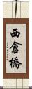 西倉橋 Scroll