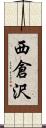 西倉沢 Scroll