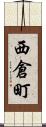 西倉町 Scroll