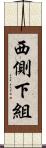 西側下組 Scroll
