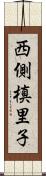 西側槙里子 Scroll