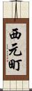 西元町 Scroll