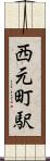 西元町駅 Scroll