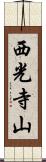 西光寺山 Scroll