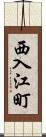 西入江町 Scroll