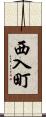 西入町 Scroll