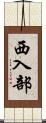 西入部 Scroll