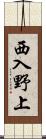 西入野上 Scroll